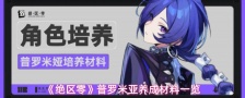 《绝区零》普罗米亚养成材料一览