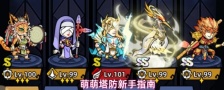 萌萌塔防新手指南