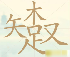 《聪明开局吧》第92关知足木又找出17个常用字攻略