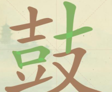 《聪明开局吧》第113关鼓找出18个常用字攻略