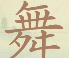 《聪明开局吧》第93关舞找出15个常用字攻略