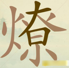 《聪明开局吧》第128关燎找出18个常用字攻略