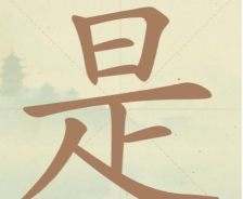 《聪明开局吧》第117关是找出11个常用字攻略