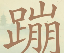 《聪明开局吧》第119关蹦找出15个常用字攻略