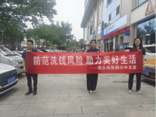 瑞众保险陕西分公司铜川中支组织开展“防范洗钱风险 助力美好生活”主题户外宣传活动