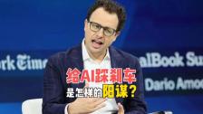 给AI踩刹车！美国科技巨头的两层阳谋？