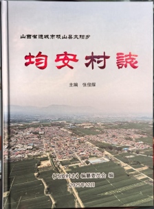 俊杰光耀民均安——记山西省运城市教育局关工委主任张俊耀与他的一部《均安村志》
