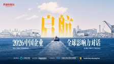 界面财联社“2026中国企业全球影响力对话”勾勒出海新蓝图 共建生态让企业“出海选择上海”