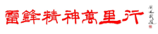 韩安才个人书法展亮相“强国复兴有我”主题活动