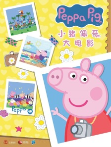 动画大电影《小猪佩奇·完美假期》 人气IP再度回归银幕