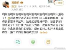 黄晓明发红包祝贺表妹陈梦夺金 原来他们是表兄妹