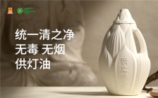 统一发布“清之净”无烟、无毒供灯油 守护信仰健康