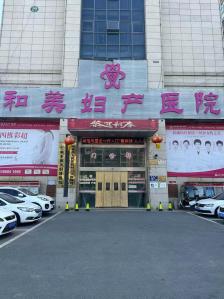 医术铸口碑，服务暖人心--响水和美妇产医院守护母婴健康纪实