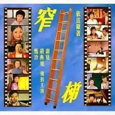 谢贤的一亿港元遗产是如何积累的 从片酬到投资的传奇一生