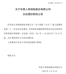 空缺三年后补位 牛增亮升任华泰人寿总经理