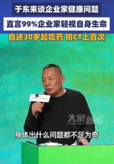 于东来：30岁开始吃药 CT拍了上百次 身体出什么问题都不足为奇 哪天说没就没了
