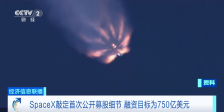 750亿美元！SpaceX最新披露→