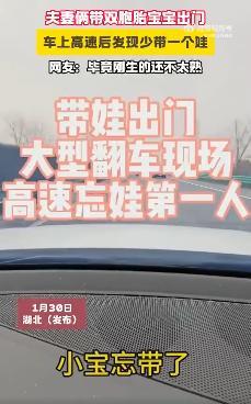夫妻带双胞胎出门上高速发现少带一个