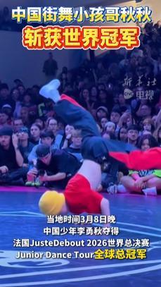 街舞小孩哥舞动巴黎拿下全球冠军