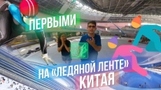 ХК: первый заезд по новой арене Зимней Олимпиады-2022