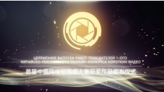 Завершился Российско-китайский конкурс видеороликов