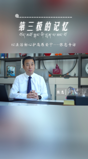 从雪域高原到人生旷野：一位援藏检察官的“第三极”记忆——张忠专访