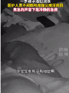 1岁幼童浴缸淹溺被救回 网友：白衣天使真的了不起！