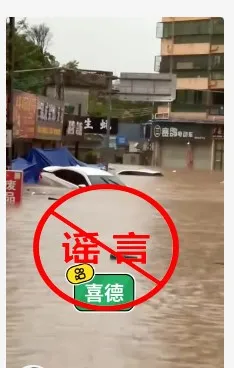 喜德縣被洪水淹沒、房屋車輛遭沖毀？