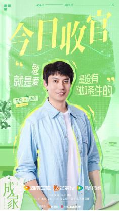 電視劇《成家》溫情收官！打破傳統思維 定義成家的全新意義