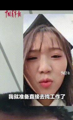 女孩穿學(xué)士服打電話(huà)說(shuō)以后養(yǎng)爸媽 雙向心疼感動(dòng)網(wǎng)友