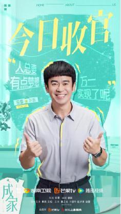 电视剧《成家》温情收官！打破传统思维 定义成家的全新意义