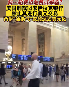 美国制裁14家伊拉克银行 禁止其进行美元交易