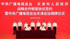 مجموعة الصين للإعلام ومدينة تيانجين توقعان اتفاقية إطارية للتعاون الاستراتيجي