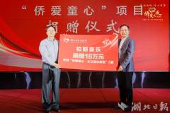 “侨爱童心”农村儿童关爱项目发布
