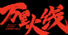 微电影《万里火线》上线，再现独龙族女孩生命救援奇迹