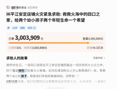 湖南平江一家四口严重烧伤 超14万网友水滴筹爱心接力筹款300万