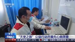 “天使之旅”走进青海 对“先心病”患儿进行筛查救助