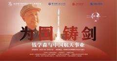 纪念人民科学家钱学森归国七十年系列活动暨航天公益三十周年纪念活动举办
