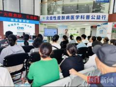 炎症性皮肤病医学科普公益行项目在武汉开展