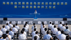 Hainan begins construction of independent customs operations