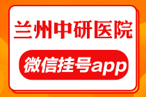 兰州中研医院微信公众号挂号怎么取号 白癜风的辅助治疗方法哪些