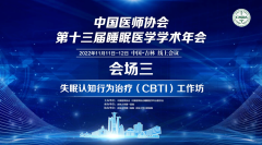 速眠CBTI亮相中国医师协会第十三届睡眠医学学术年会