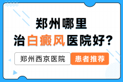 官方公开！郑州白癜风医院“要闻宣布”什么是晕痣白癜风？