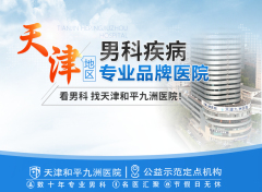 天津和平九洲医院：让医疗充满温度，让患者安心微笑