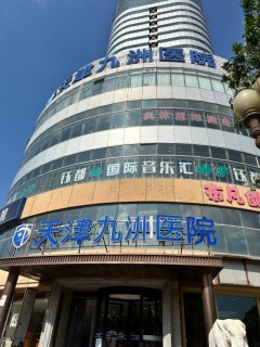 廉洁行医树新风,天津和平九洲医院打造纯净医疗环境