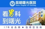 健康直击：昆明排名好的男科医院-昆明正规男科医院预约
