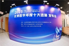2025长寿医学十大进展发布：共绘 “长寿北京、健康中国”新蓝图