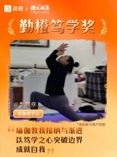 橙风破浪，见证蜕变的力量：简橙2025年度成长大使评选活动圆满落幕