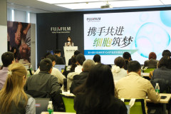 富士胶片召开iCell产品交流会 探讨前沿技术赋能行业应用拓展
