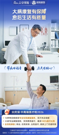 健嘉康复联手众安保险再升级康复保障，住院费用100%报销，上限100万！
